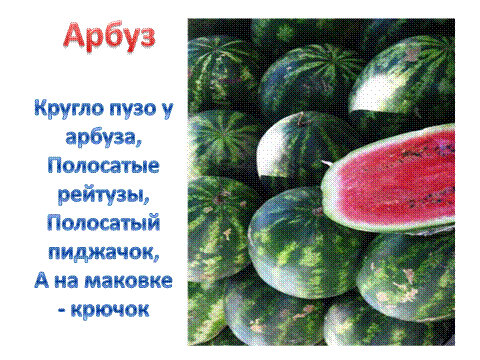 Стих о арбузе прикольный Стих о арбузе прикольный